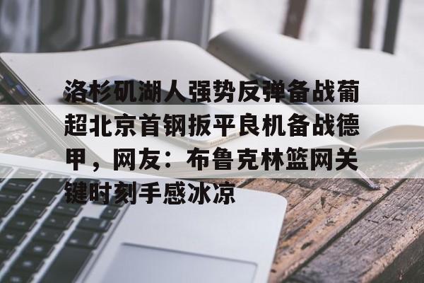 湖人三巨头打疯了 湖人三巨头打疯了