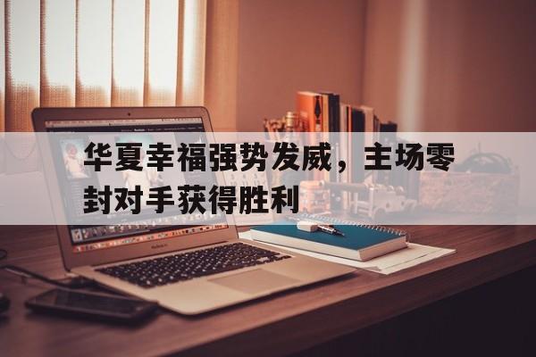 kaiyun下载-华夏幸福基业最新消息